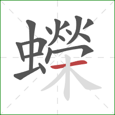 蠑的笔顺第17画:横 蠑的笔顺第17画:横