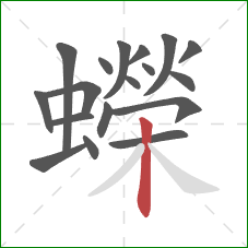 蠑的笔顺第18画:竖 蠑的笔顺第18画:竖