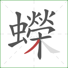 蠑的笔顺第19画:撇 蠑的笔顺第19画:撇