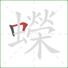 蠑的笔顺第2画:横折 蠑的笔顺第2画:横折