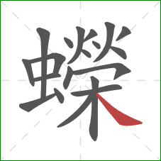 蠑的笔顺第20画:捺 蠑的笔顺第20画:捺