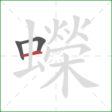 蠑的笔顺第3画:横 蠑的笔顺第3画:横