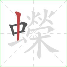 蠑的笔顺第4画:竖 蠑的笔顺第4画:竖