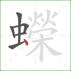 蠑的笔顺第6画:点 蠑的笔顺第6画:点