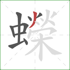 蠑的笔顺第9画:撇 蠑的笔顺第9画:撇