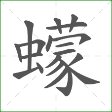 蠓的笔顺 蠓的笔顺