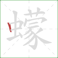 蠓的笔顺第1画:竖 蠓的笔顺第1画:竖