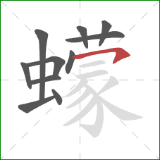 蠓的笔顺第11画:横撇 蠓的笔顺第11画:横撇