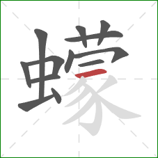 蠓的笔顺第13画:横 蠓的笔顺第13画:横