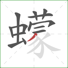 蠓的笔顺第14画:撇 蠓的笔顺第14画:撇