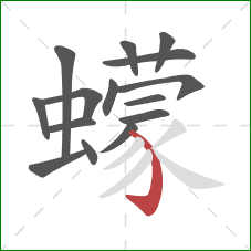 蠓的笔顺第15画:弯钩 蠓的笔顺第15画:弯钩