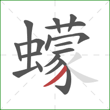 蠓的笔顺第17画:撇 蠓的笔顺第17画:撇