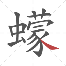 蠓的笔顺第19画:捺 蠓的笔顺第19画:捺