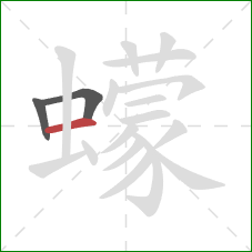 蠓的笔顺第3画:横 蠓的笔顺第3画:横