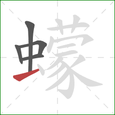 蠓的笔顺第5画:横 蠓的笔顺第5画:横