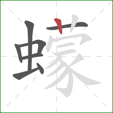 蠓的笔顺第8画:竖 蠓的笔顺第8画:竖