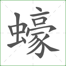 蠔的笔顺