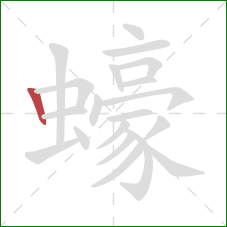 蠔的笔顺第1画：竖