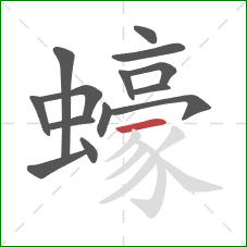 蠔的笔顺第14画：横