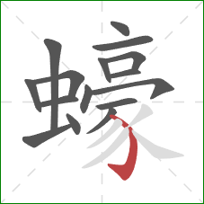 蠔的笔顺第16画：弯钩