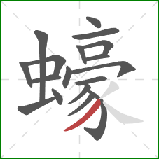 蠔的笔顺第18画：撇