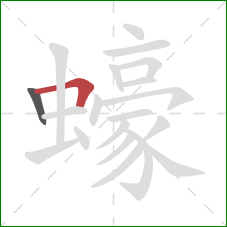 蠔的笔顺第2画：横折