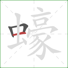 蠔的笔顺第3画：横