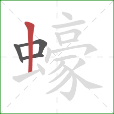 蠔的笔顺第4画：竖