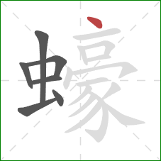 蠔的笔顺第7画：点