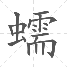 蠕的笔顺