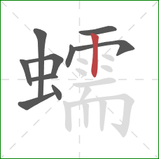 蠕的笔顺第10画：竖