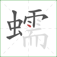 蠕的笔顺第12画：点