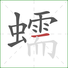 蠕的笔顺第15画：横