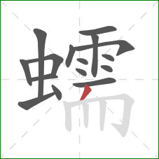 蠕的笔顺第16画：撇