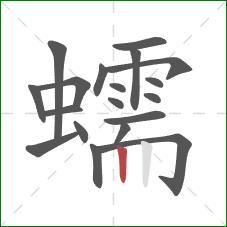 蠕的笔顺第19画：竖