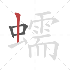 蠕的笔顺第4画：竖
