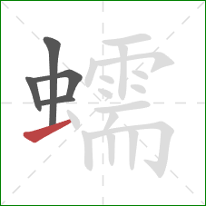 蠕的笔顺第5画：横