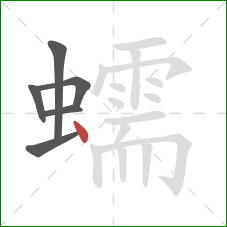 蠕的笔顺第6画：点