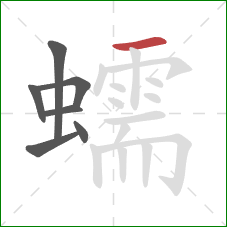 蠕的笔顺第7画：横