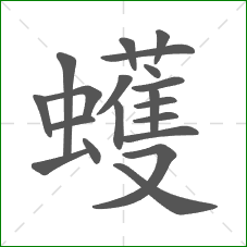 蠖的笔顺