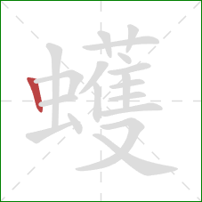 蠖的笔顺第1画：竖
