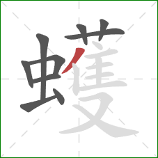 蠖的笔顺第10画：撇
