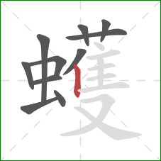 蠖的笔顺第11画：竖