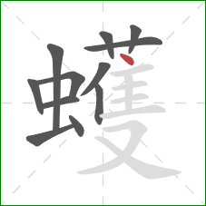 蠖的笔顺第12画：点