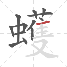 蠖的笔顺第13画：横