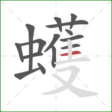 蠖的笔顺第15画：横