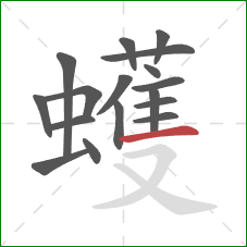 蠖的笔顺第17画：横