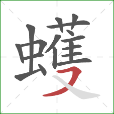 蠖的笔顺第18画：横撇