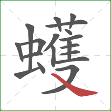 蠖的笔顺第19画：捺