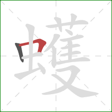 蠖的笔顺第2画：横折